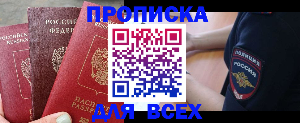 купить прописку в Курганинске