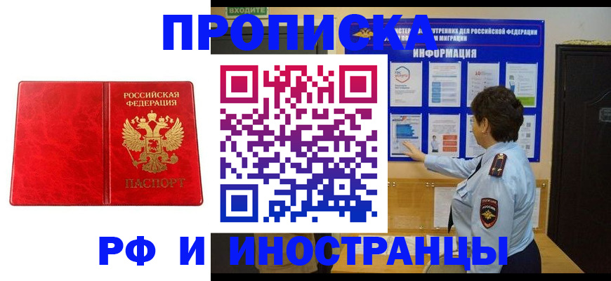 прописка в квартире в Курганинске
